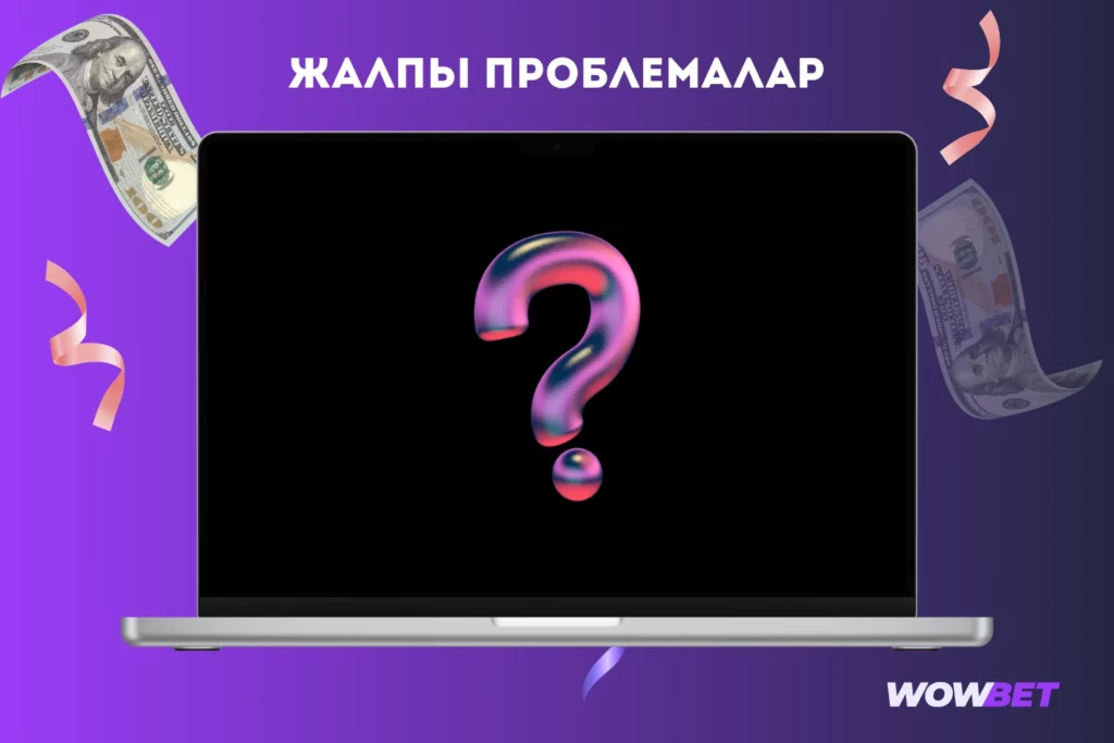 Wowbet тіркеу кезінде жиі кездесетін мәселелер